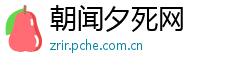 朝闻夕死网